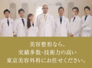 東京美容外科